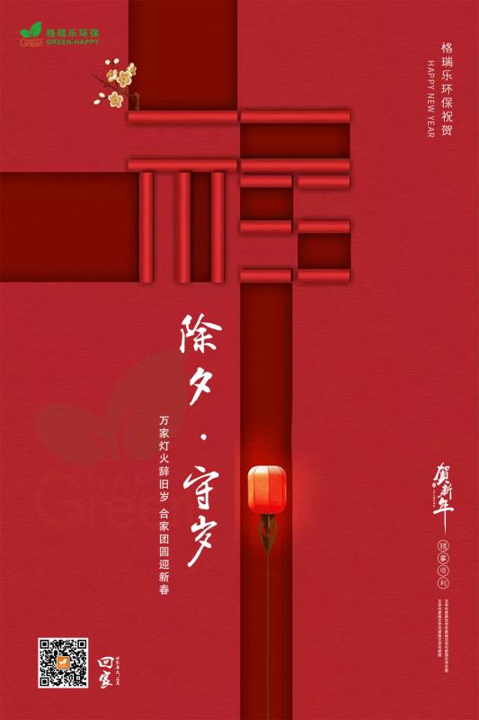 格瑞樂，除夕祝福