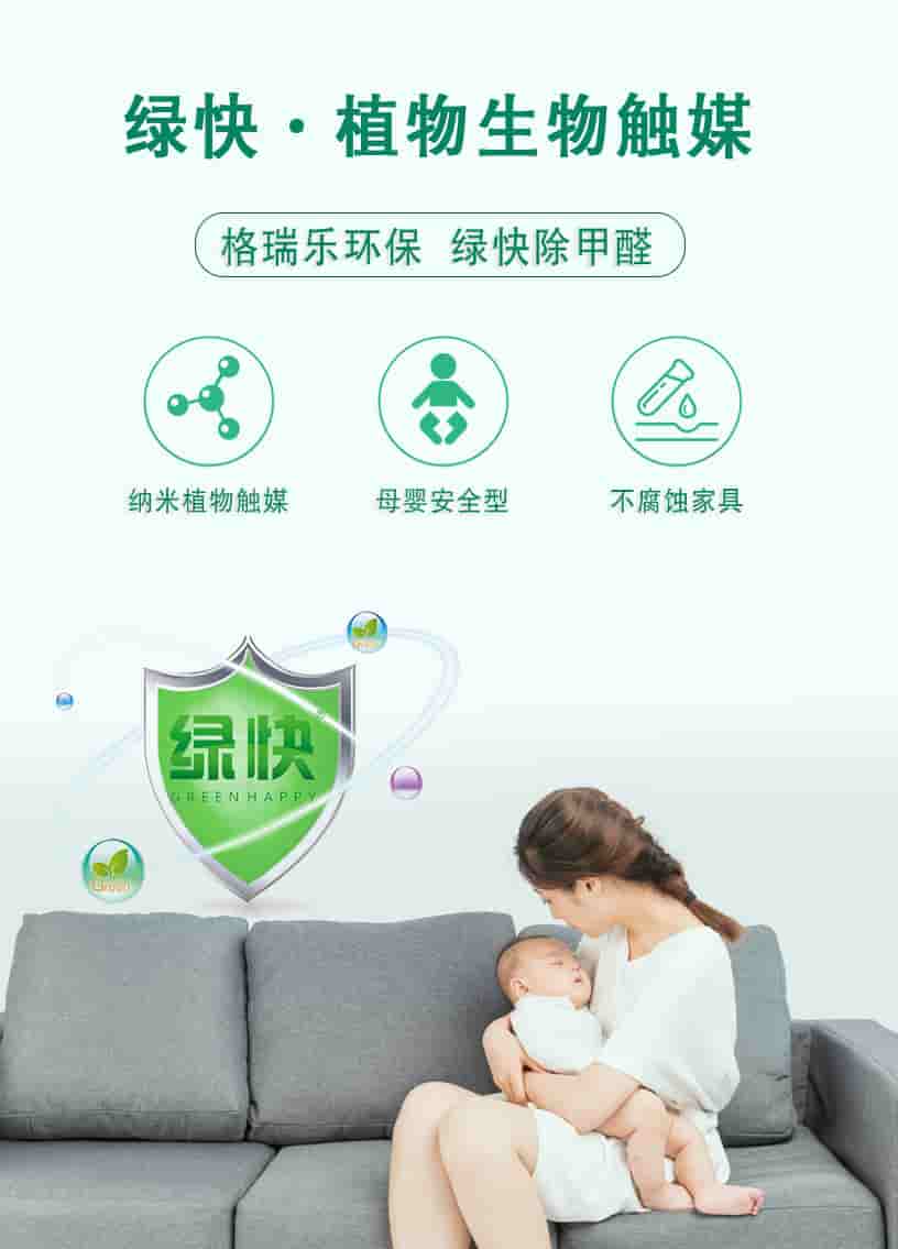 綠快植物生物觸媒，格瑞樂環(huán)保，綠快除甲醛，納米植物觸媒，母嬰安全型，不腐蝕家具