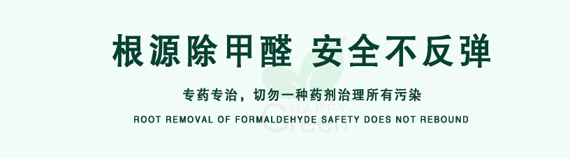 根源除甲醛，安全不反彈，專藥專治，切勿一種藥劑治理所有污染
