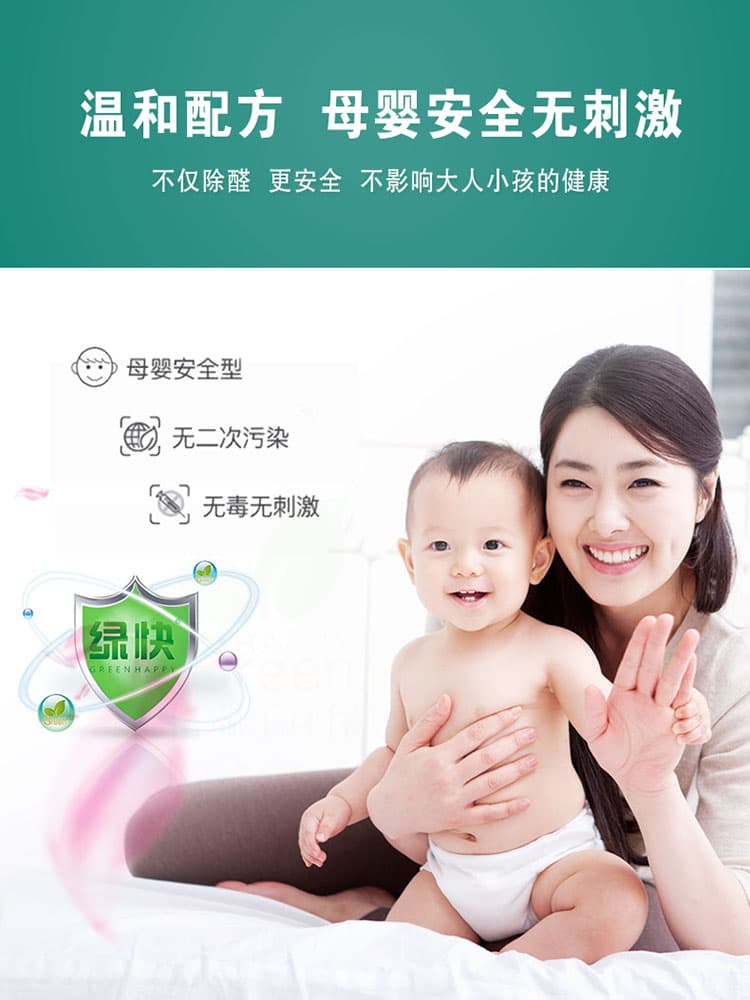 溫和配方，母嬰安全無刺激，不僅除醛，更安全，不影響大人小孩的健康
