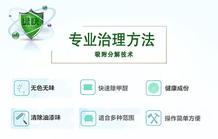 專業(yè)治理方法，吸附分解技術(shù)，無色無味，快速除甲醛，健康成分，清除油漆味，適合多種范圍，操作簡單方便