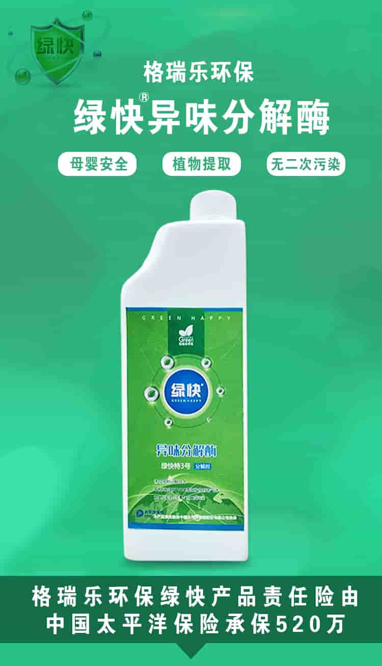 格瑞樂環(huán)保，綠快異味分解酶，母嬰安全，植物提取，無二次污染，格瑞樂環(huán)保綠快產(chǎn)品責(zé)任險由中國太平洋保險承保520萬