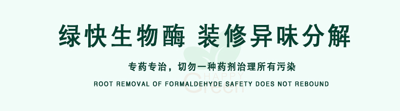 綠快生物酶，裝修異味分解，專藥專治，切勿一種藥劑治理所有污染