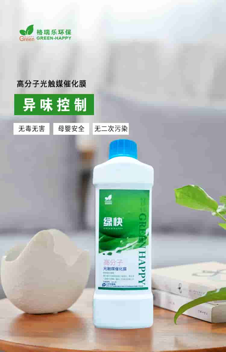 格瑞樂(lè)環(huán)保，綠快高分子光觸媒催化膜，異味清除無(wú)毒無(wú)害母嬰安全無(wú)二次污染.