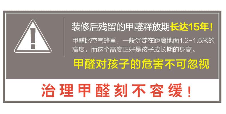 裝修后殘留的甲醛釋放期長達15年！甲醛比空氣略重，一般沉淀在距離地面1.2-1.5米的高度，而這個高度正好是孩子成長期的身高。甲醛對孩子的危害不可忽視，治理甲醛刻不容緩！