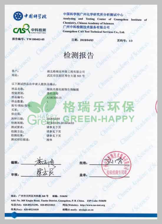 武漢除甲醛,武漢甲醛治理,武漢除甲醛公司，湖北格瑞樂環(huán)保工程有限公司綠快光催化植物生物觸媒有害氣體去除率檢測報告