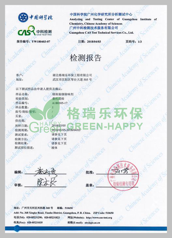武漢除甲醛,武漢甲醛治理,武漢甲醛檢測，湖北格瑞樂環(huán)保工程有限公司綠快裝修除味劑除臭性中科院檢測報告