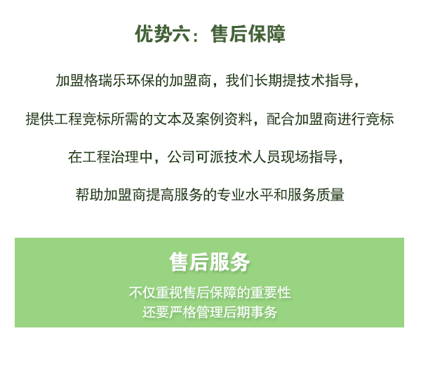 加盟格瑞樂環(huán)保的加盟商，我們長期提技術(shù)指導(dǎo)，   提供工程競標(biāo)所需的文本及案例資料，配合加盟商進(jìn)行競標(biāo)   在工程治理中，公司可派技術(shù)人員現(xiàn)場指導(dǎo)，   幫助加盟商提高服務(wù)的專業(yè)水平和服務(wù)質(zhì)量