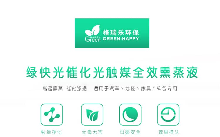 綠快光催化光觸媒全效熏蒸液 高溫熏蒸 催化滲透 適用于汽車、地毯、家具、軟包專用 根源凈化 無毒無害 母嬰安全 效果持久 光觸媒全效熏蒸液 全新升級 商品優(yōu)勢
