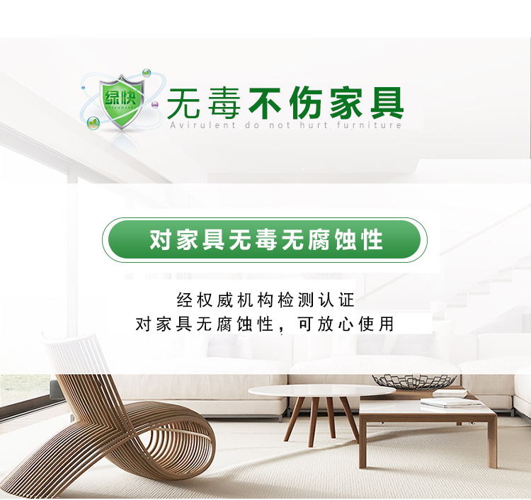 無毒不傷家具，對家具無毒無腐蝕性，經(jīng)權(quán)威機(jī)構(gòu)檢測認(rèn)證，可放心使用