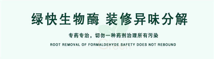 武漢除甲醛產(chǎn)品,綠快生物酶技術(shù),裝修異味分解處理,武漢除甲醛公司在用的藥劑