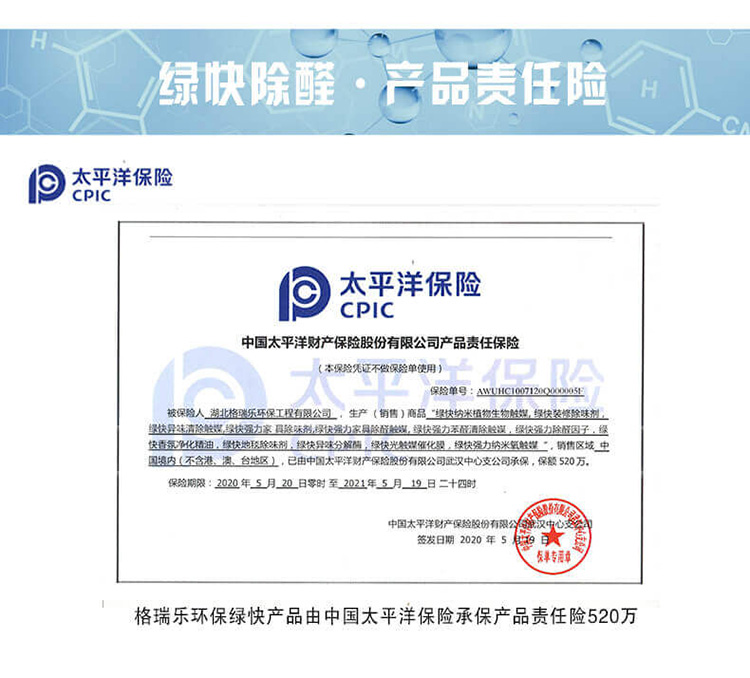 武漢除甲醛公司產(chǎn)品責任險,除甲醛產(chǎn)品責任險520萬,專業(yè)除甲醛公司