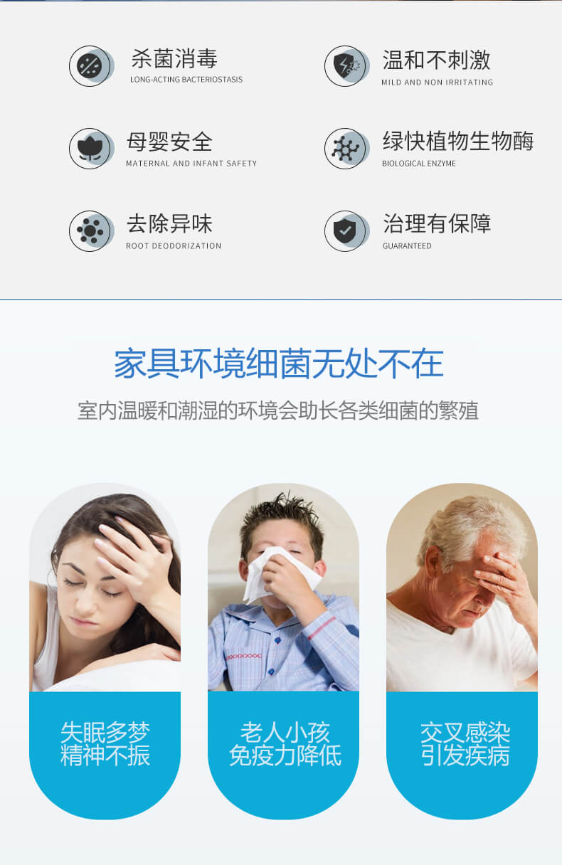 殺菌消毒，溫和不刺激，母嬰安全，綠快植物生物酶，祛除異味，治理有保障，家具環(huán)境細菌無處不在，室內溫暖和潮濕的環(huán)境會助長各類細菌的繁殖，失眠多夢，精神不振，老人小孩免疫力降低，交叉感染，引發(fā)疾病