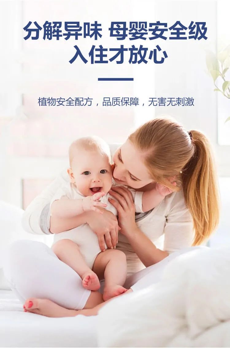 分解異味,母嬰安全級,入住才放心,植物安全配方，品質(zhì)保障，無害無刺激