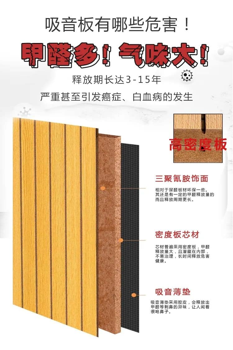 吸音板有哪些危害,甲醛多,氣味大,釋放期長(zhǎng)達(dá)3-15年 嚴(yán)重甚至引發(fā)癌癥、白血病的發(fā)生