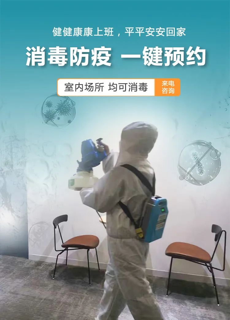 健健康康上班,平平安安回家, 消毒防疫,一鍵預(yù)約,室內(nèi)場(chǎng)所,均可消毒
