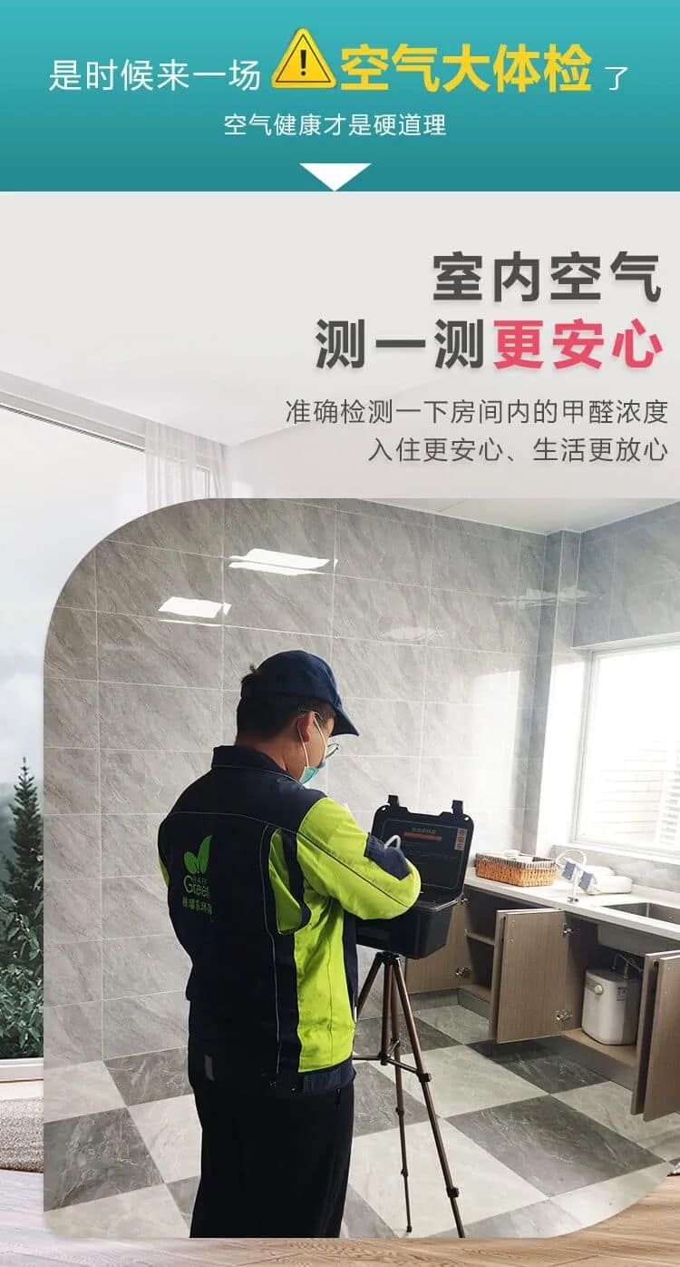 是時(shí)候來一場空氣大體檢,室內(nèi)空氣測一測更安心,準(zhǔn)確檢測一下房間內(nèi)的甲醛濃度入住更安心、生活更放心