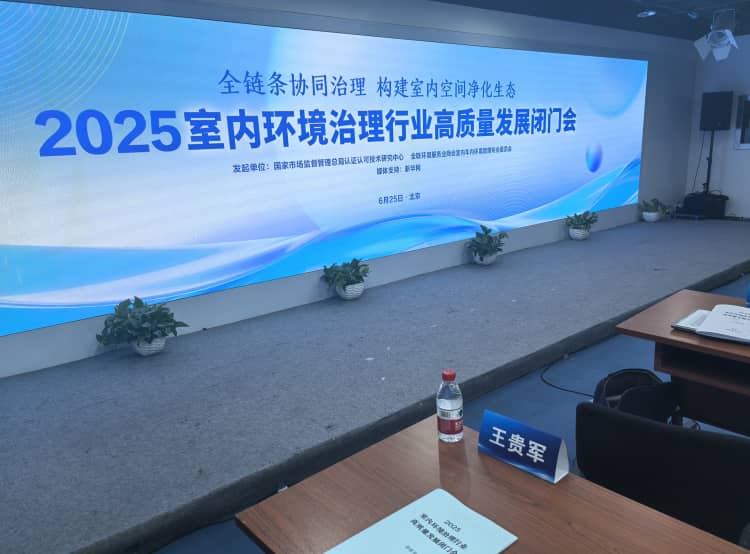 室內(nèi)環(huán)境治理高質(zhì)量發(fā)展閉門會