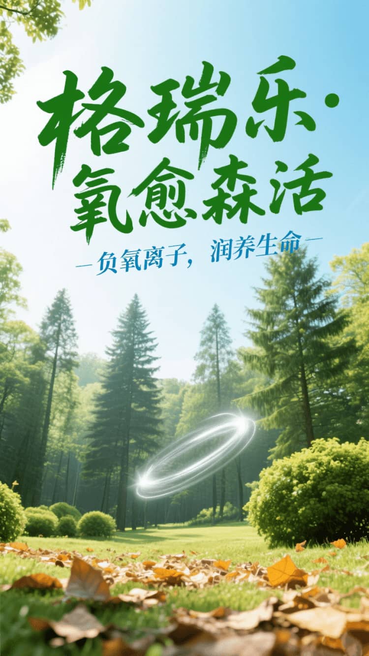 格瑞樂?氧愈森活，負(fù)氧離子生態(tài)涂層，在家天天森呼吸