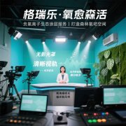 格瑞樂(lè)?氧愈森活-演播室負(fù)氧離子生態(tài)涂層空氣凈化方案 格瑞樂(lè)?氧愈森活-演播室負(fù)氧離子生態(tài)涂層空氣凈化方案