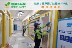 格瑞樂環(huán)保：武漢洪山童程童美光谷校區(qū)甲醛治理案例