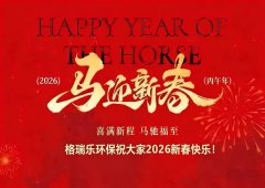 馬蹄踏綠江城春，格瑞樂守護(hù)每一次暢快呼吸｜2026馬年新
